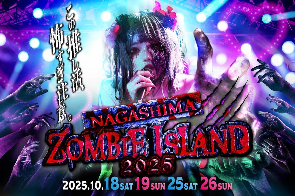 東海地区最大級のハロウィンイベント「ナガシマ ゾンビアイランド2025